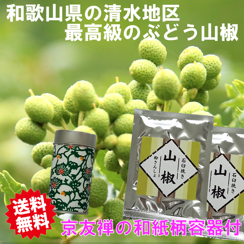粉山椒 5ｇ＋5ｇ  容器付き  石臼挽き 和歌山県産