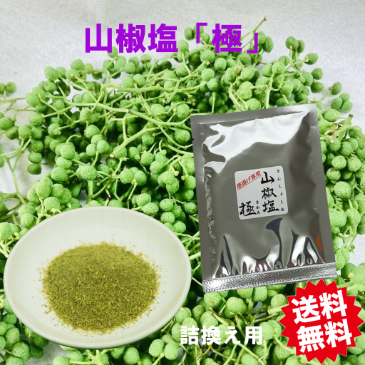 詰替え用 山椒塩 極 15g 唐揚げ専用  石臼挽き
