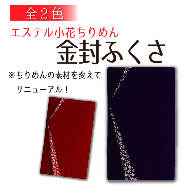 エステル小花ちりめん金封ふくさ