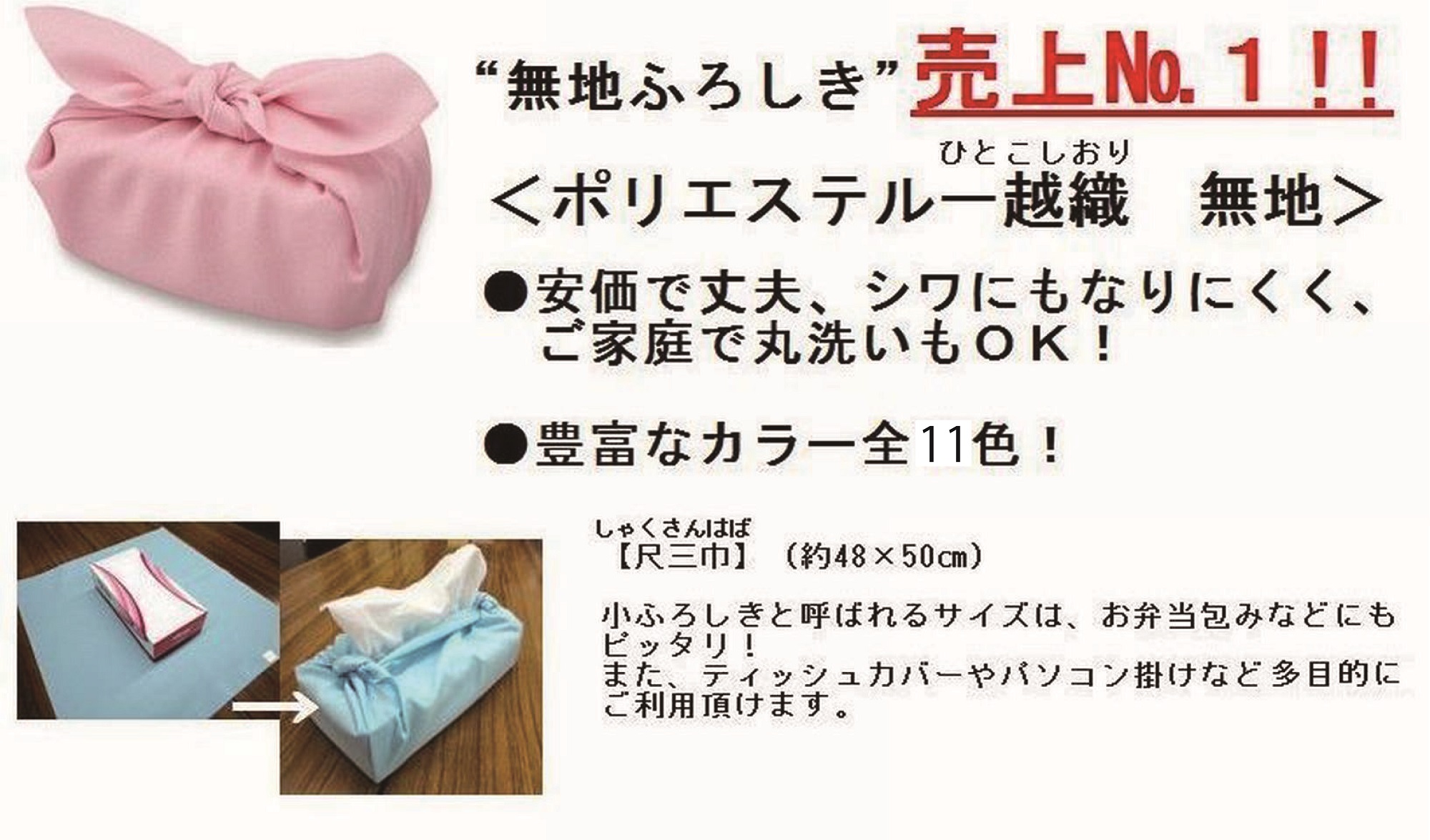 ポリエステル一越織無地尺三巾風呂敷