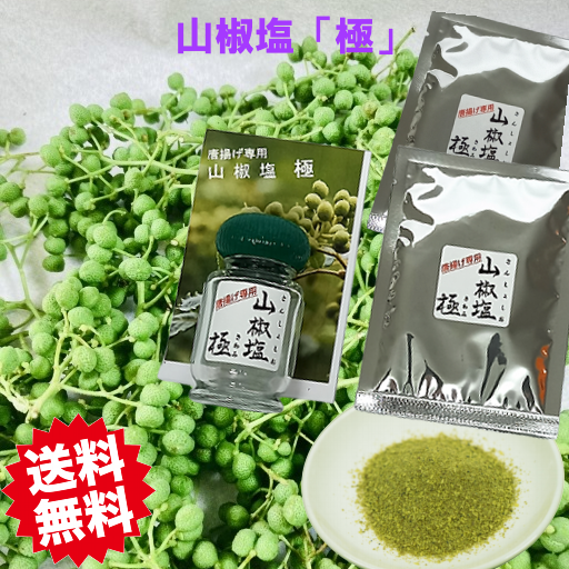 山椒塩 極  15ｇ＋15ｇ 容器付き  唐揚げ専用 石臼挽き