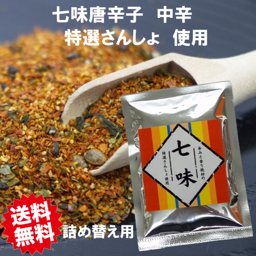 詰替え用 七味 15ｇ 特選さんしょ使用
