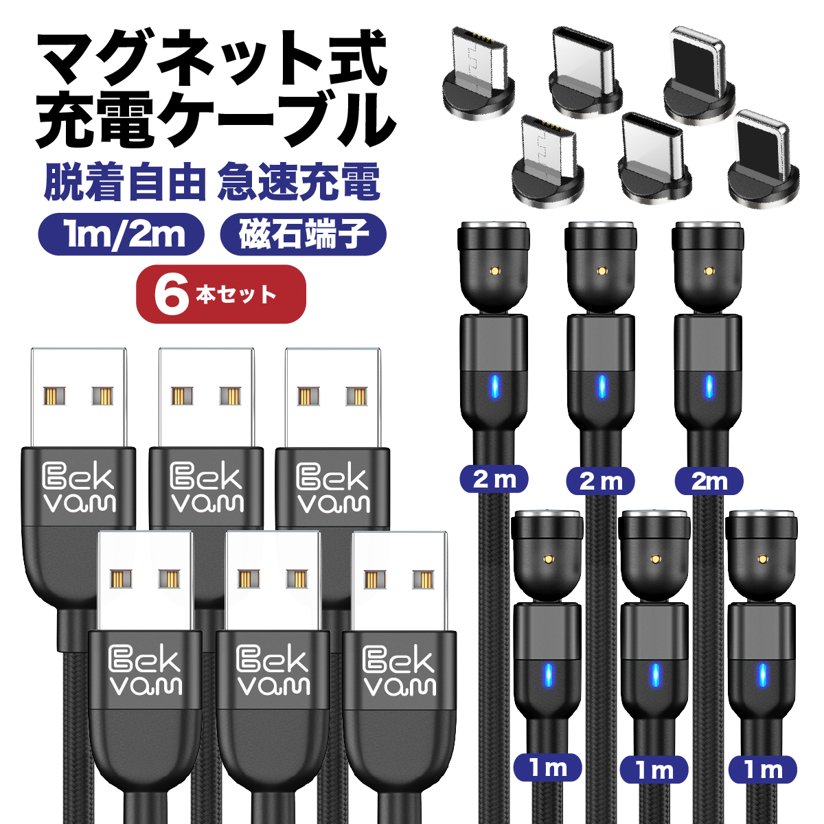 Bekvam マグネット式充電ケーブル  6本セット【送料無料】