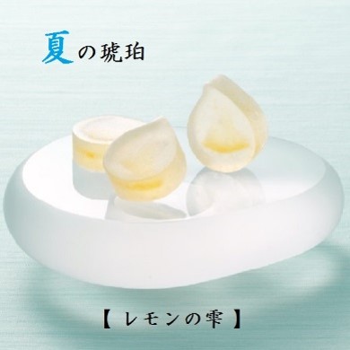 【永楽屋】琥珀 レモンの雫