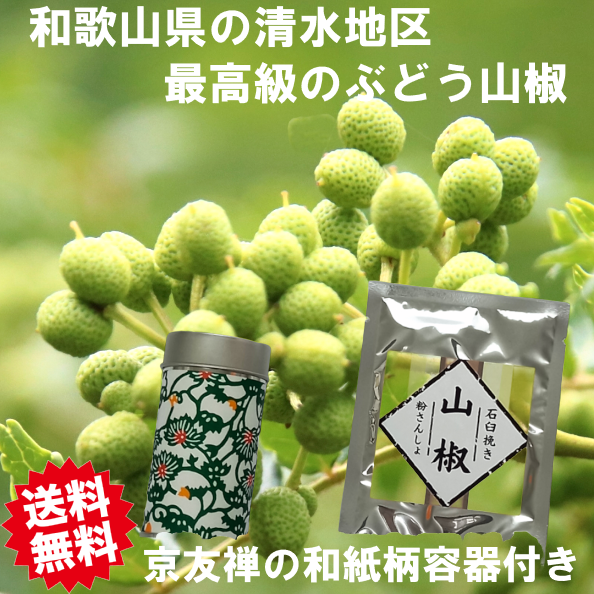 粉山椒 5ｇ 容器付き 石臼挽き 和歌山県産