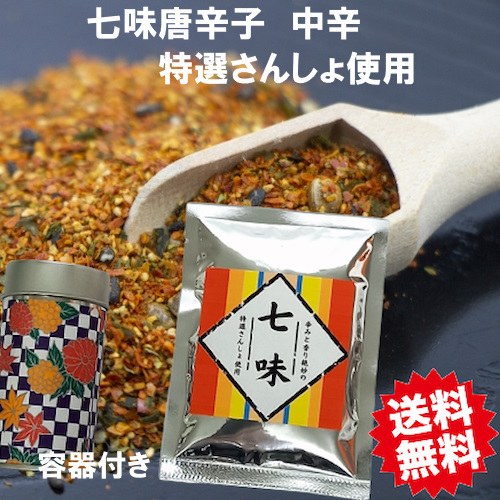 七味 15ｇ 容器付き 特選さんしょ使用
