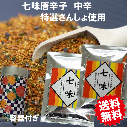七味 15ｇ＋15ｇ 容器付き  特選さんしょ使用