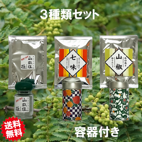 粉山椒5ｇ 七味15g 山椒塩15g 3種類セット 容器付き