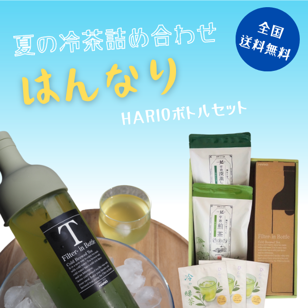 夏の冷茶詰め合わせ『はんなり』セット【送料無料】