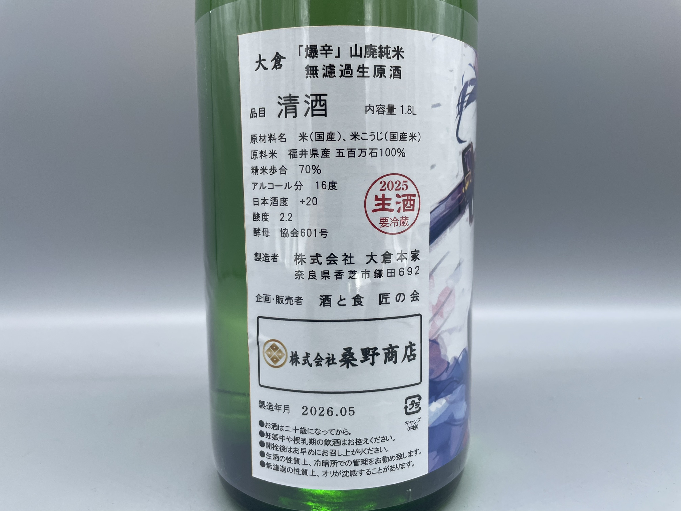 日本酒 大倉「爆辛」山廃純米 無濾過生原酒 1800ml / ことよりモール