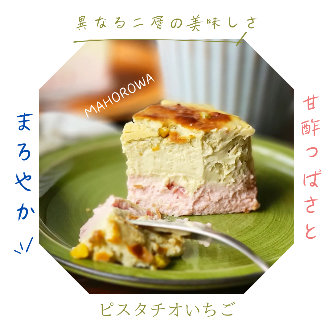 ＜MAHOROWA＞ミルク濃厚バスクチーズケーキ(ピスタチオいちご)