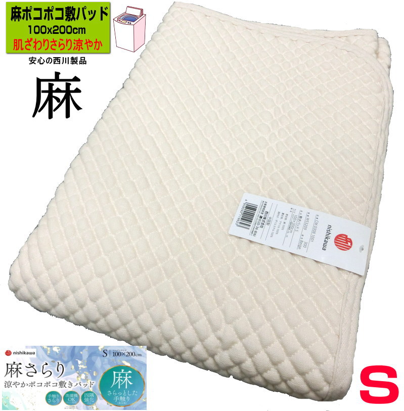 西川 麻さらり ポコポコ 敷きパッド シングル ひんやり 100x200cm CM03081001 麻100%表地 4隅ゴム 夏におすすめ 涼感 洗える 送料無料
