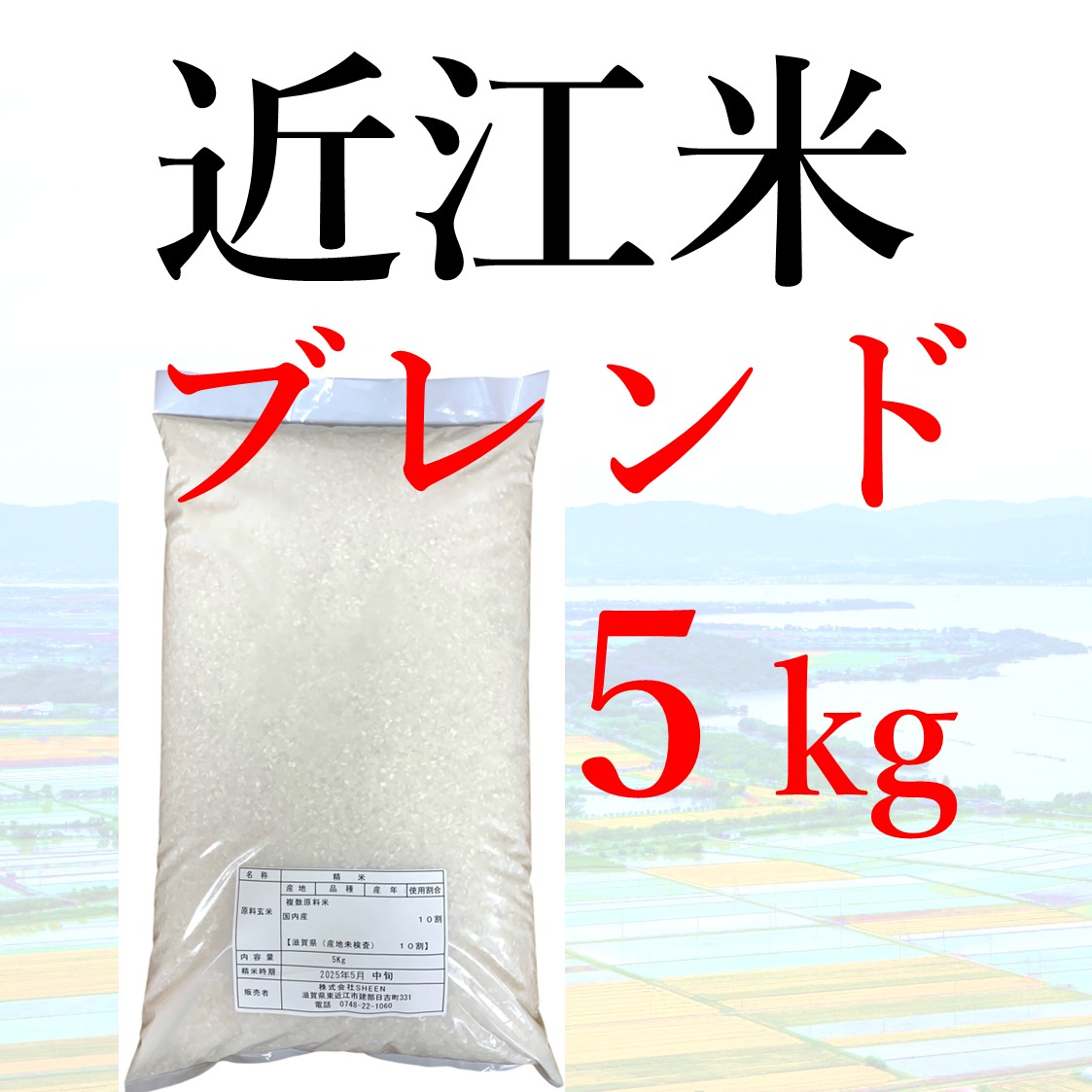 近江米 ブレンド 5kg