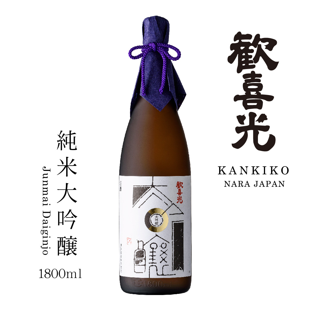 歓喜光 純米大吟醸（1800ml）