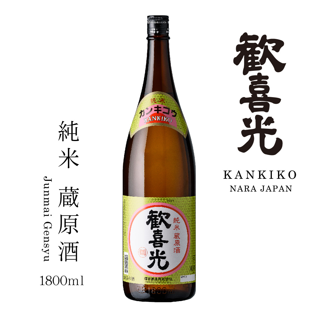 歓喜光 純米 蔵原酒（1800ml）