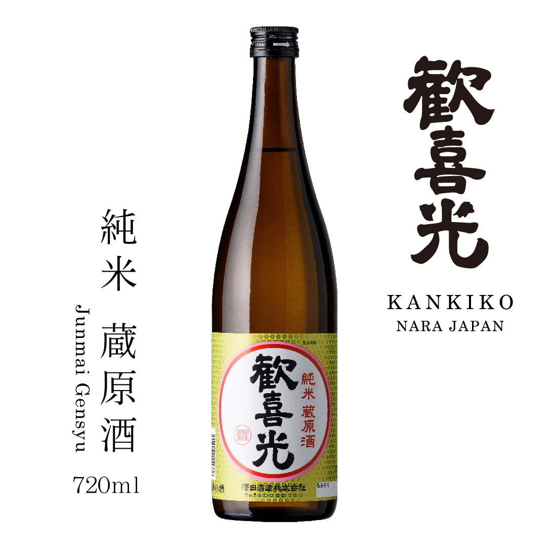 歓喜光 純米 蔵原酒（720ml）