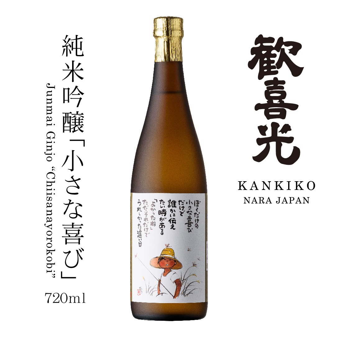 歓喜光 純米吟醸「小さな喜び」（720ml）
