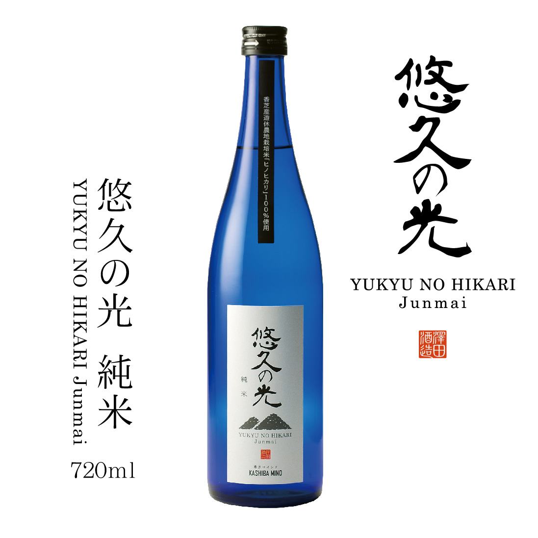 【香芝マインド】悠久の光 純米（720ml）