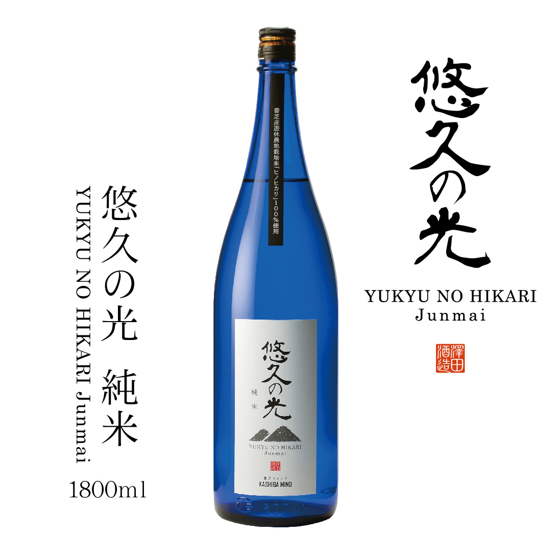 【香芝マインド】悠久の光 純米（1800ml）