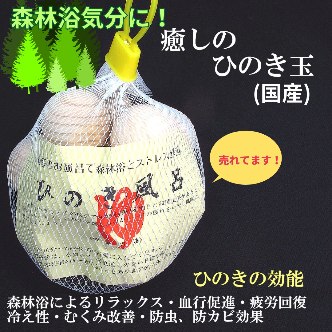 天然 ひのき玉1袋（10個入） 国産 檜風呂・ひのきボール 消臭効果・工作材料 【送料無料】