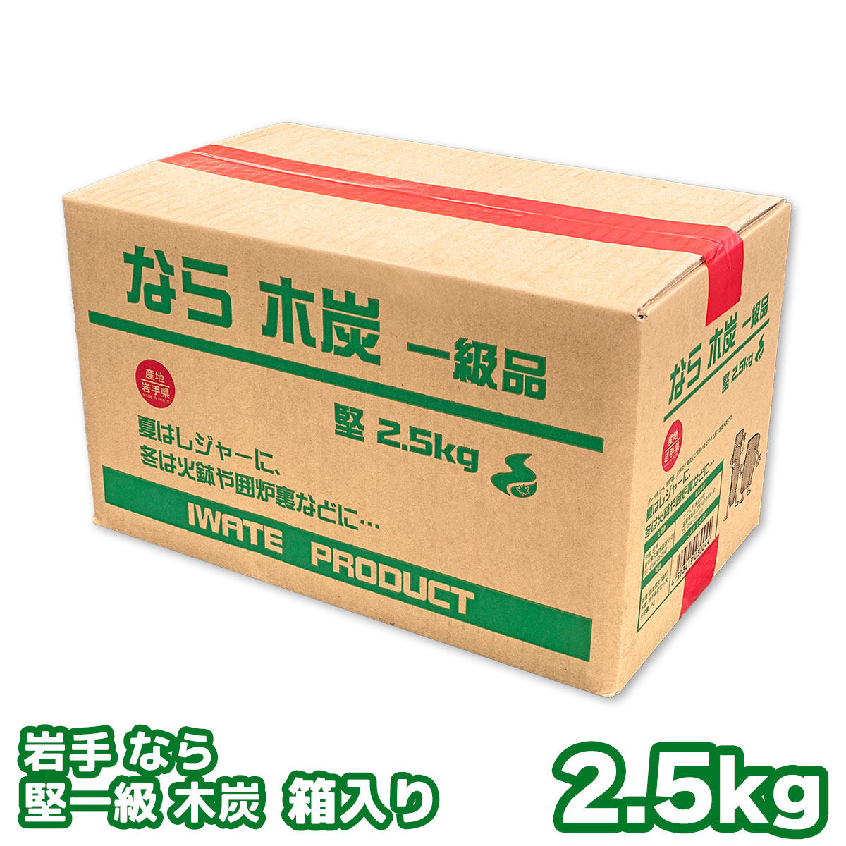 岩手なら炭 堅一級 木炭 2.5キロ 箱入り 岩手木炭 2.5kg 岩手県久慈市産 キャンプ バーベキュー BBQ 消臭 火鉢 囲炉裏 炭 国産木炭 川遊び ロッジ レジャー 行楽 安全 安心