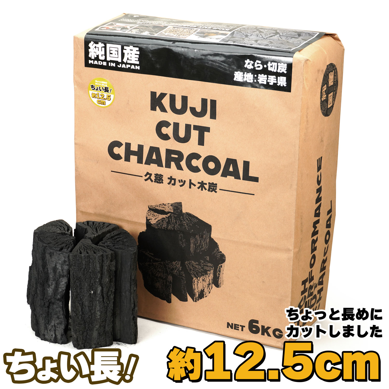 【国産木炭】 久慈 カット木炭 ちょい長（約12.5cm） 6kg KUJI CUT CHARCOAL なら 切炭 木炭 なら切炭 キャンプ バーベキュー 岩手県産