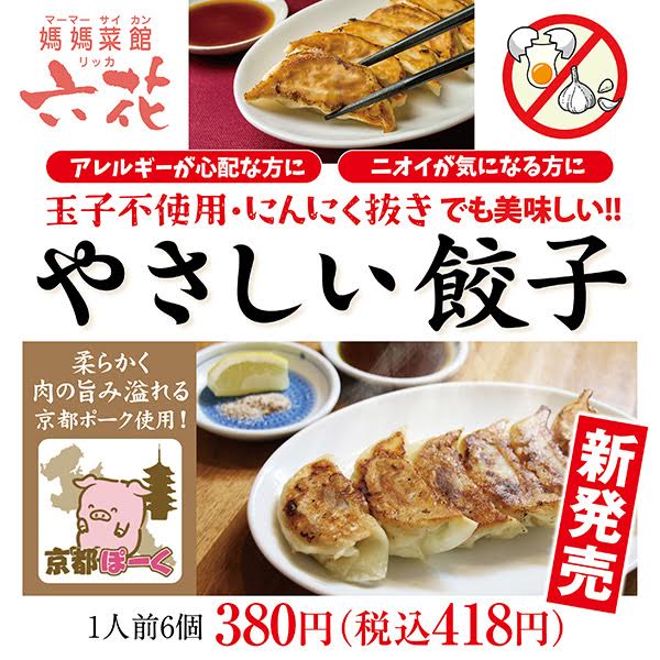 【新発売】やさしい京都ポーク餃子（卵・にんにく不使用！！！）