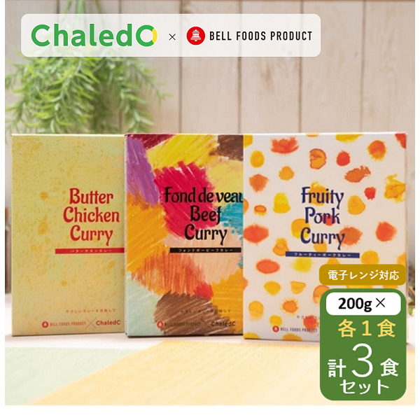 Chaledo×BELL FOODS PRODUCT  レトルトカレー３食セット（200g 各１食×３種）【箱ごと電子レンジで温め可能】