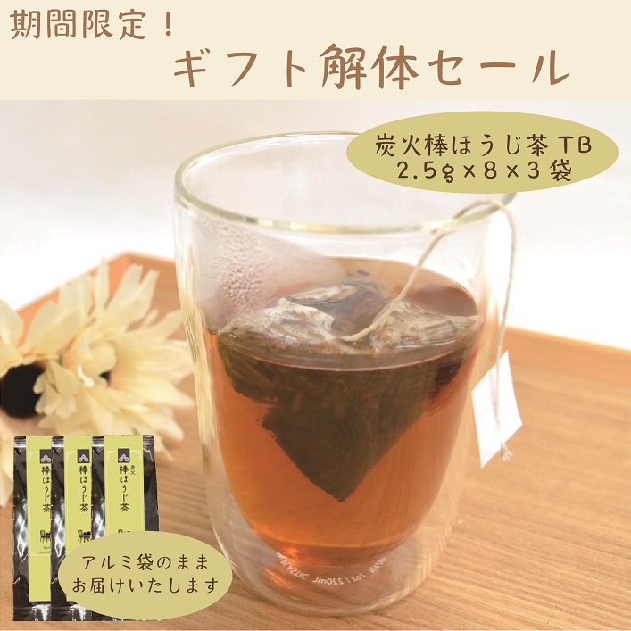 【期間限定】炭火棒ほうじ茶ティーバッグ2.5g×8×3袋