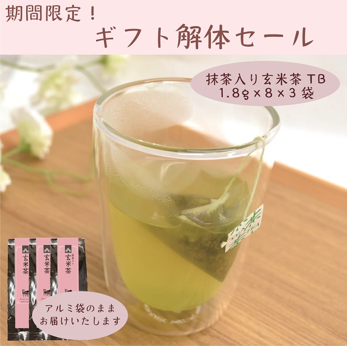 【期間限定】抹茶入り玄米茶ティーバッグ1.8g×8×3袋