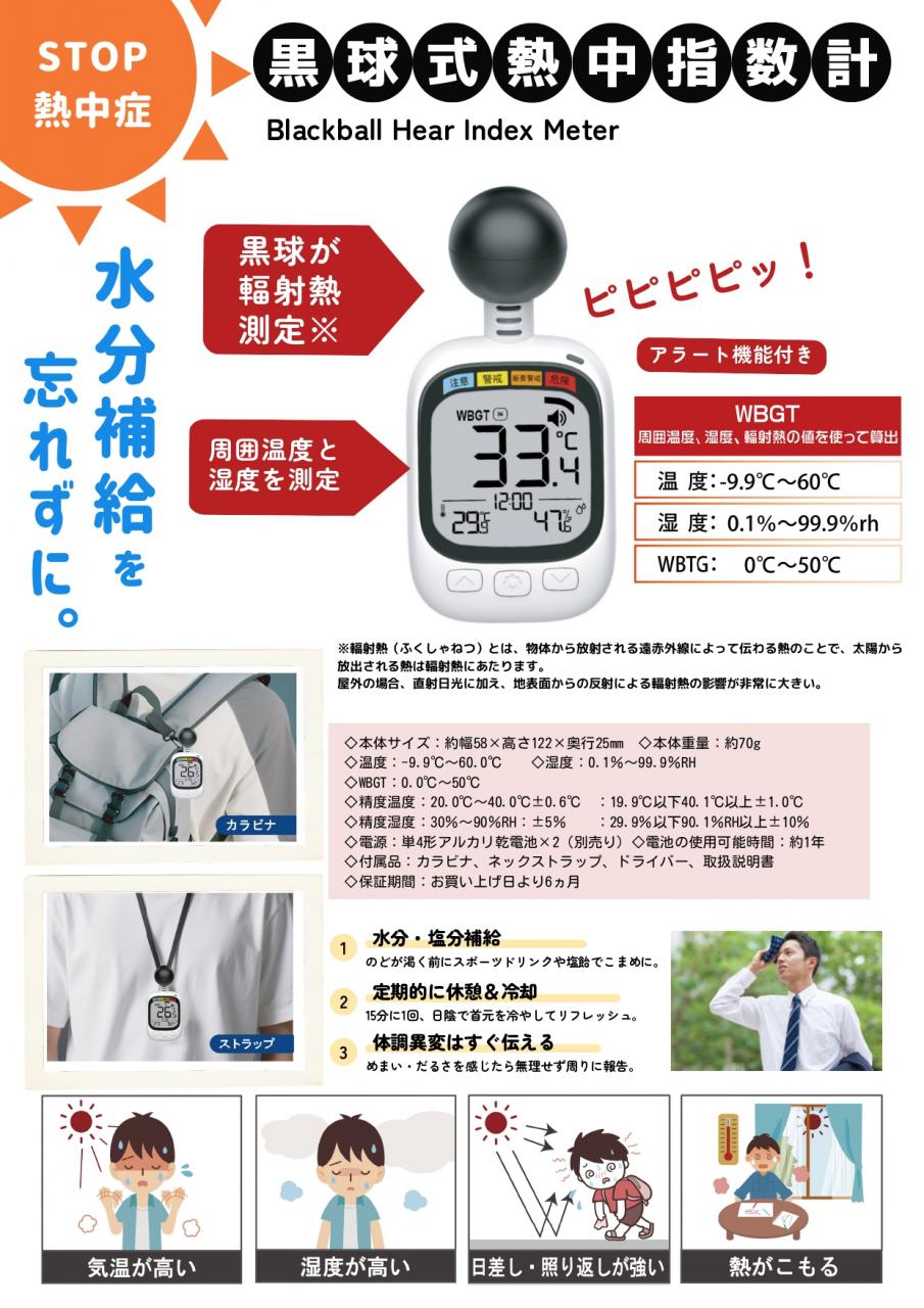 【送料無料①】黒球式熱中指数計 YK-001
