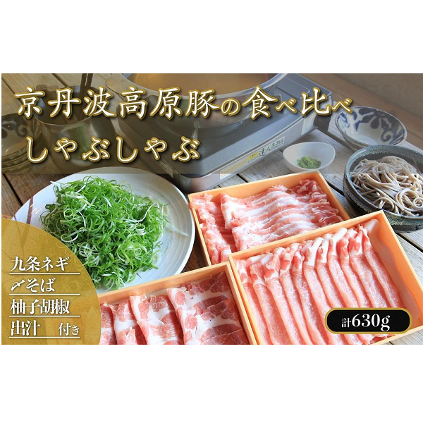 京丹波高原豚と九条葱の京だししゃぶしゃぶセット【送料無料】