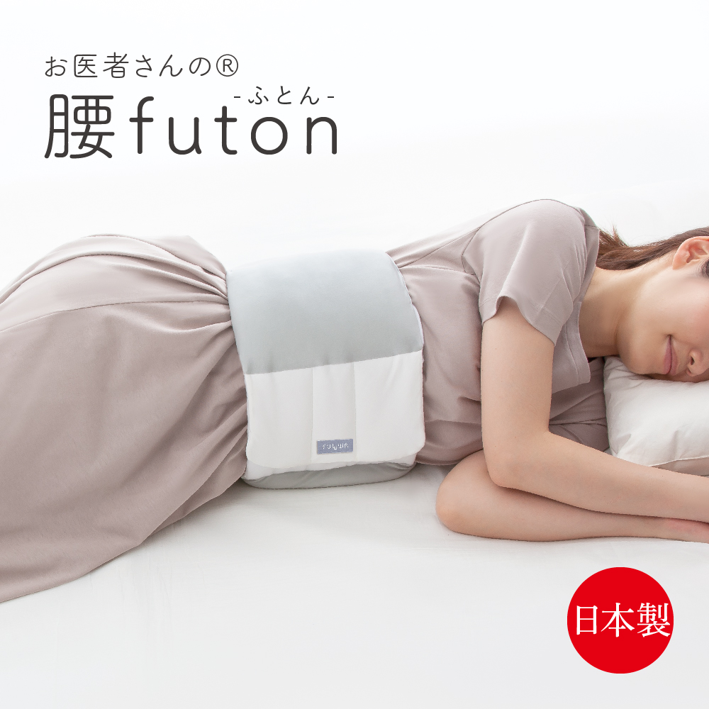 【送料無料①】お医者さんの腰ｆｕｔｏｎ