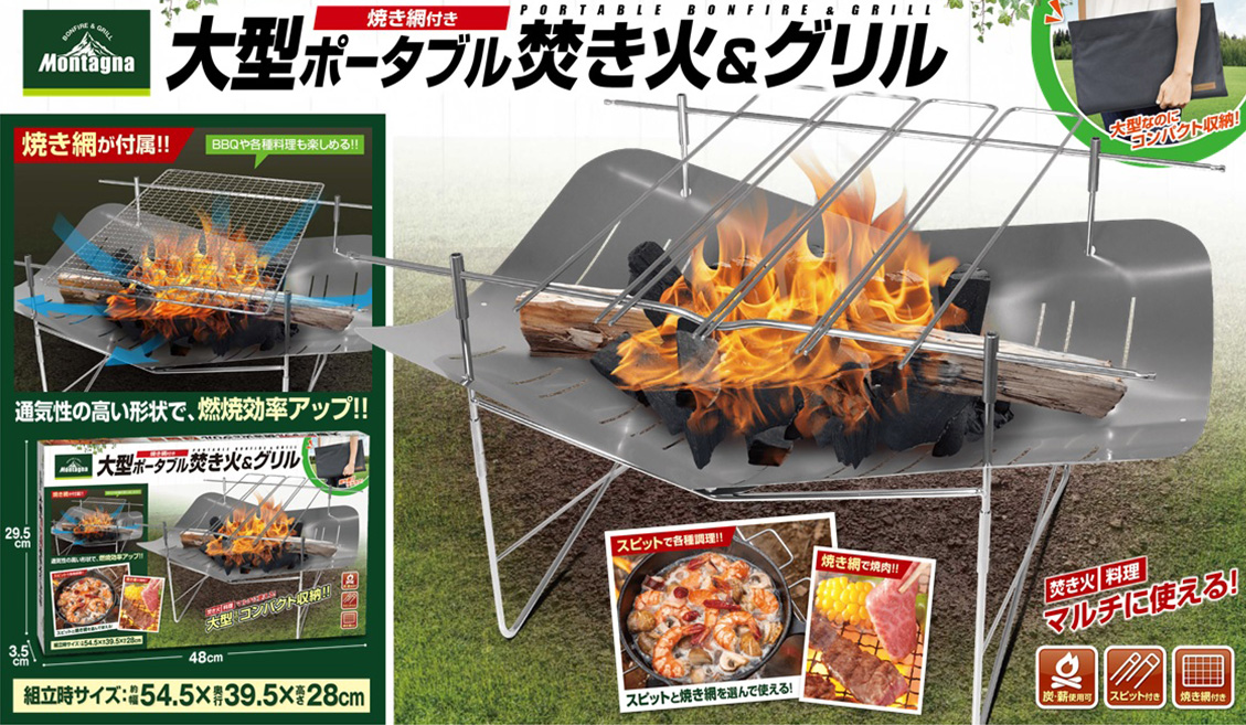 Montagna（モンターナ） 焼き網付大型ポータブル焚火＆グリル レジャー アウトドア キャンプ