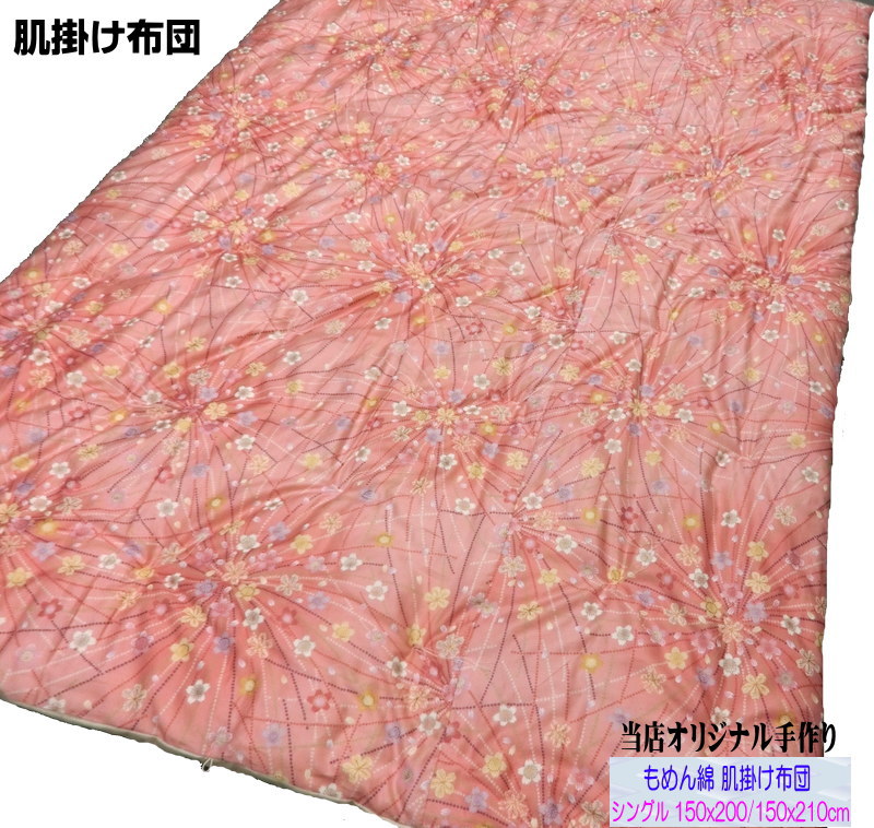 オリジナル 手作り 木綿わた 肌掛け布団 シングル 150x200cm 花柄 夏用 薄型 綿約1.6kg入り 軽量  綿生地 和式掛け 肌ふとん 日本製 京都 亀岡 ふとんの青木