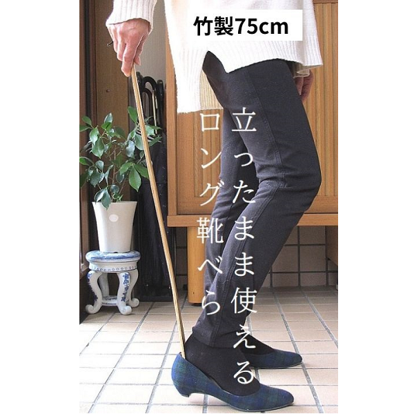 立ったまま使える 竹製ロング靴べら 長いクツベラ ロング 75cm 送料無料【一部地域除く】