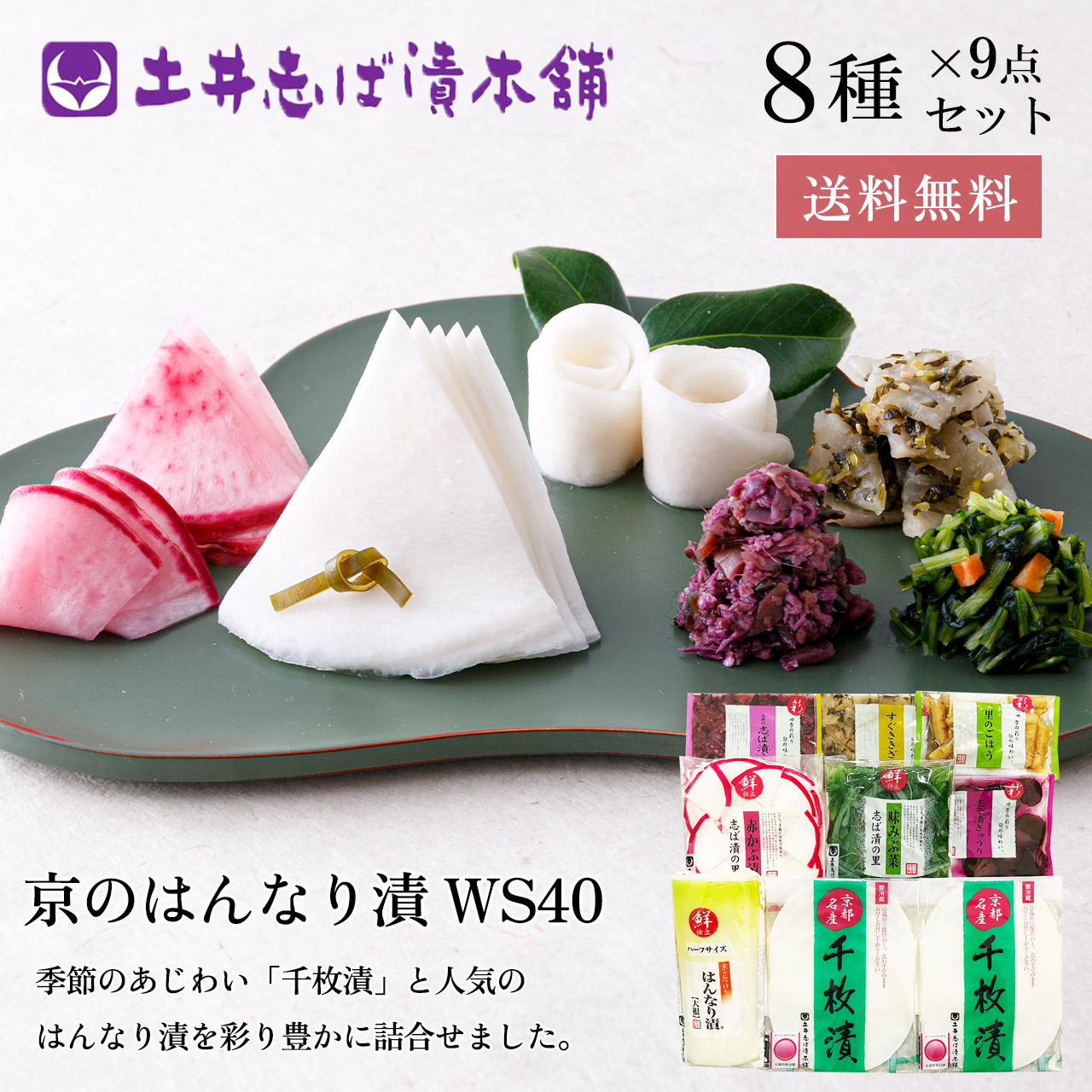 WS40(秋冬) 京のはんなり漬【土井志ば漬本舗】