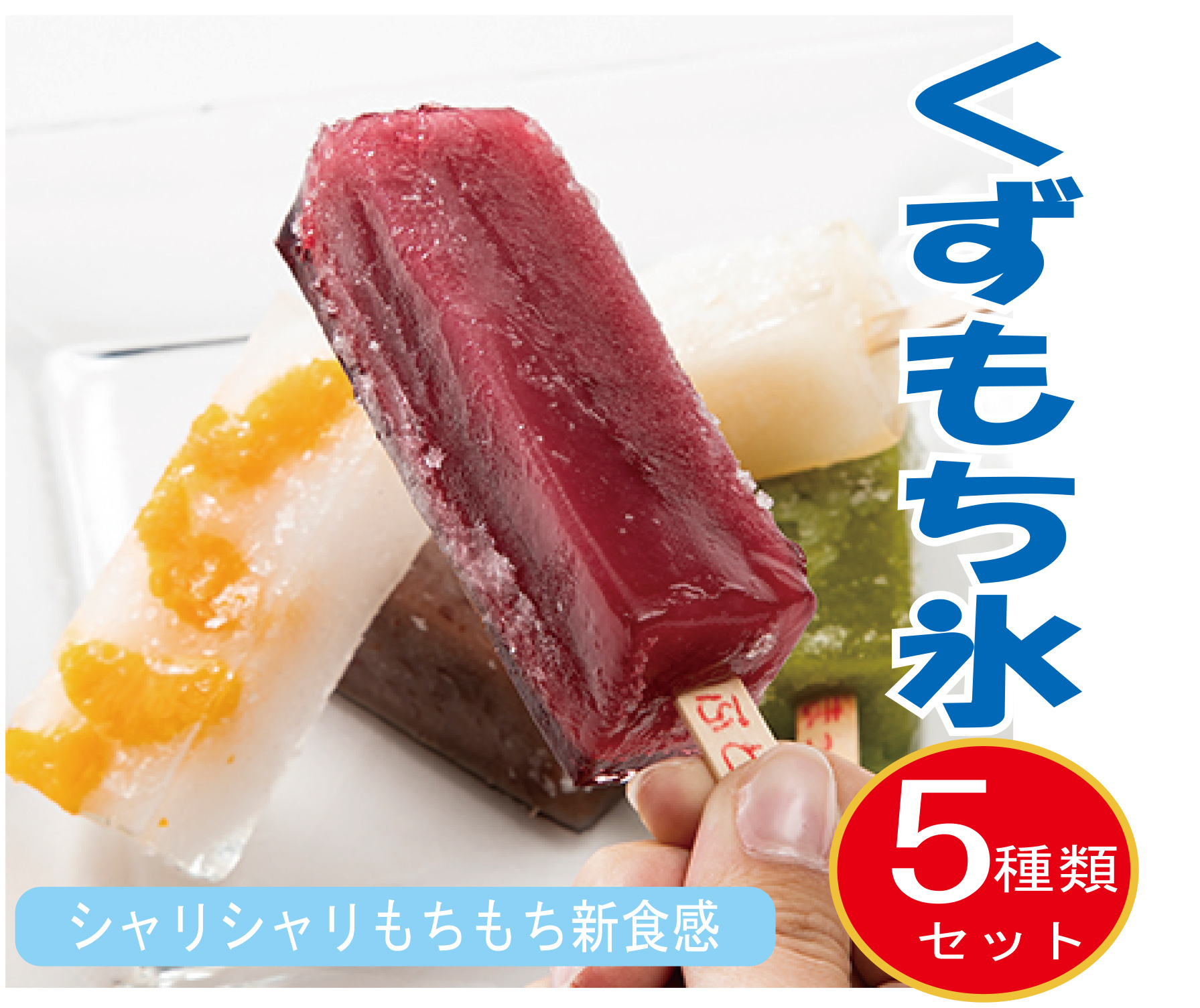 くずもち氷　５種入り