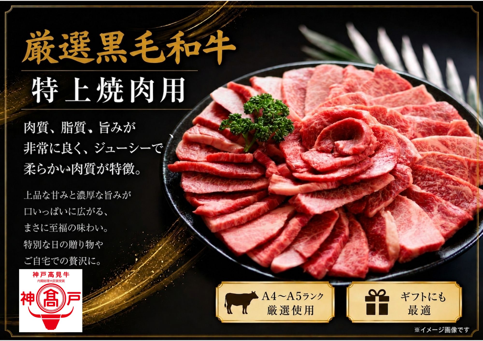 【厳選】黒毛和牛 特上焼肉用 500g