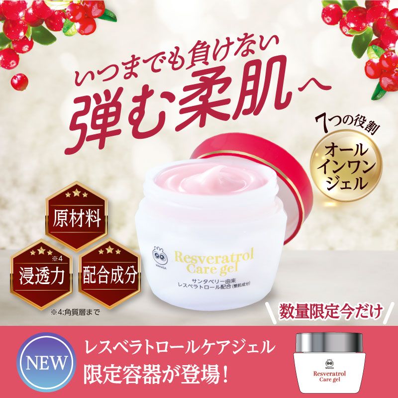 【わかさ生活】レスベラトロールケアジェル（送料無料）