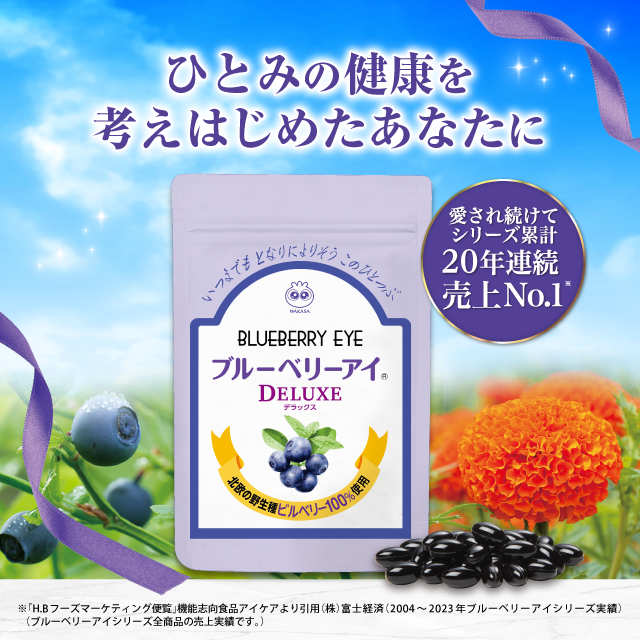 【わかさ生活】ブルーベリーアイ DELUXE（送料無料）