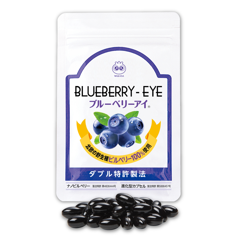 【わかさ生活】ブルーベリーアイ（送料無料）