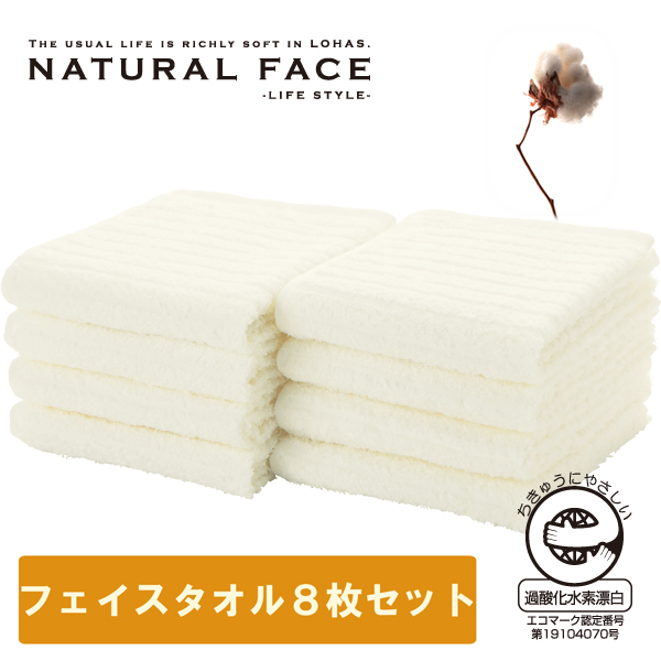 フェイスタオル８枚セット（エコマーク付）