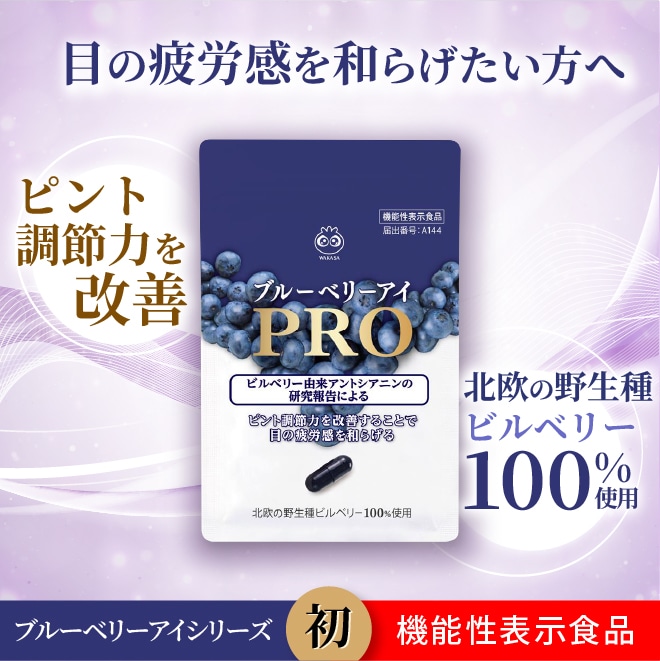 【わかさ生活】ブルーベリーアイPRO（送料無料）