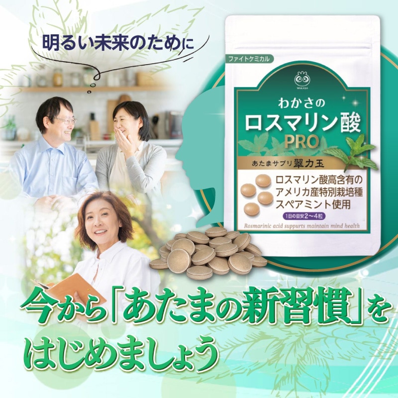 【わかさ生活】わかさのロスマリン酸 PRO（送料無料）