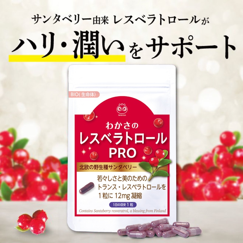 【わかさ生活】わかさのレスベラトロールPRO（送料無料）