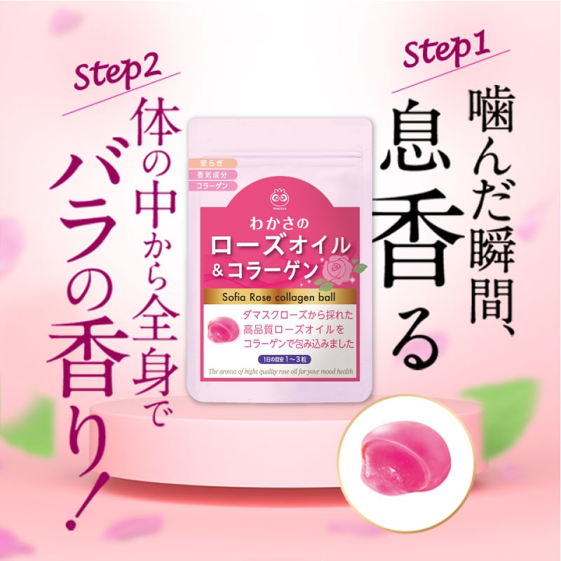 【わかさ生活】ローズオイル＆コラーゲン（送料無料）