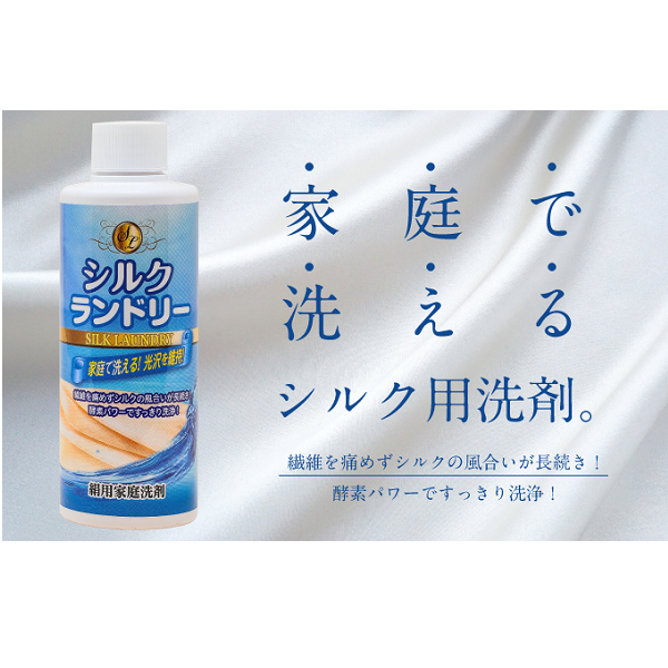 (兵庫県八鹿町 日本製)【大量購入卸売】3本セット シルク用の液体洗剤 シルクランドリー 絹織物の専用洗剤 手洗い専用 正味量200ml