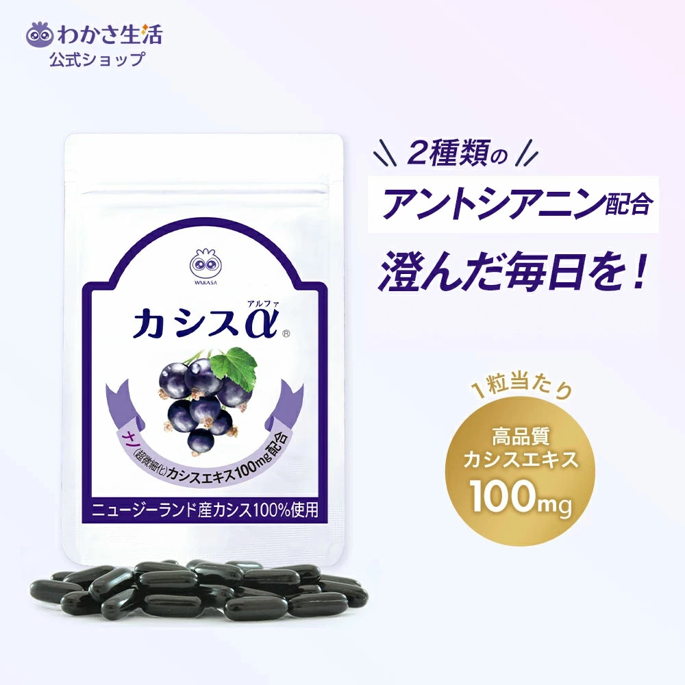【わかさ生活】カシスα（送料無料）
