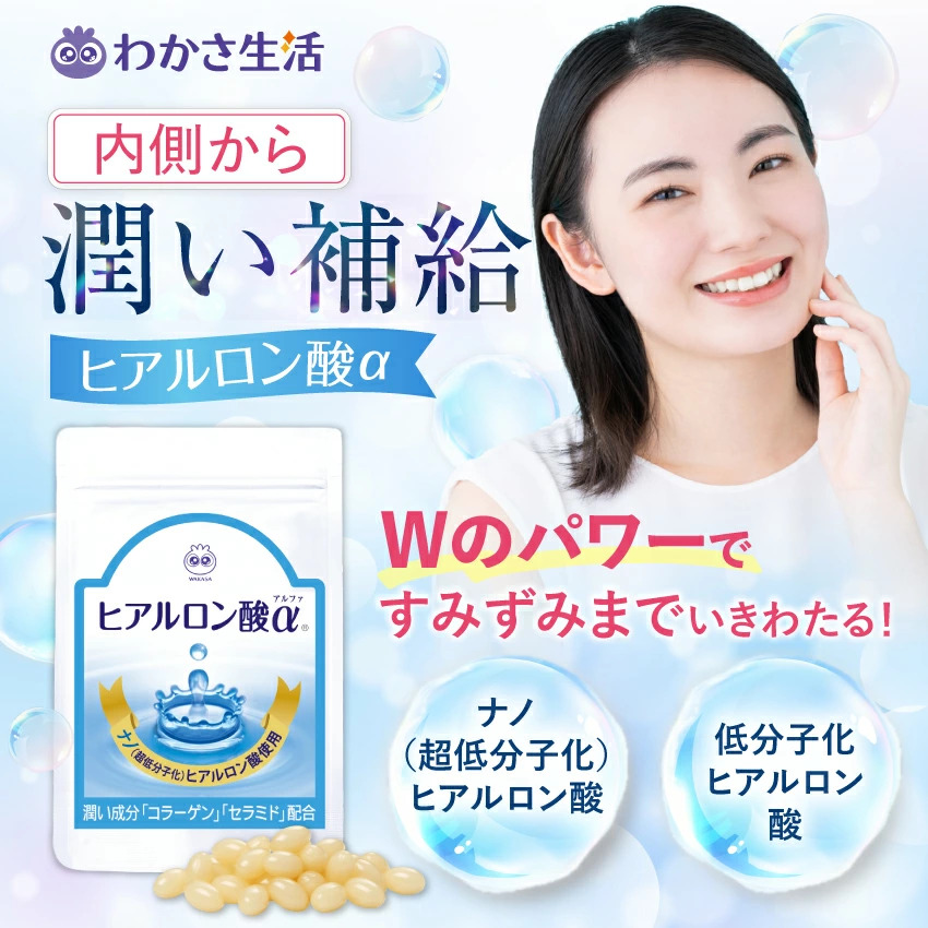 【わかさ生活】ヒアルロン酸α（送料無料）